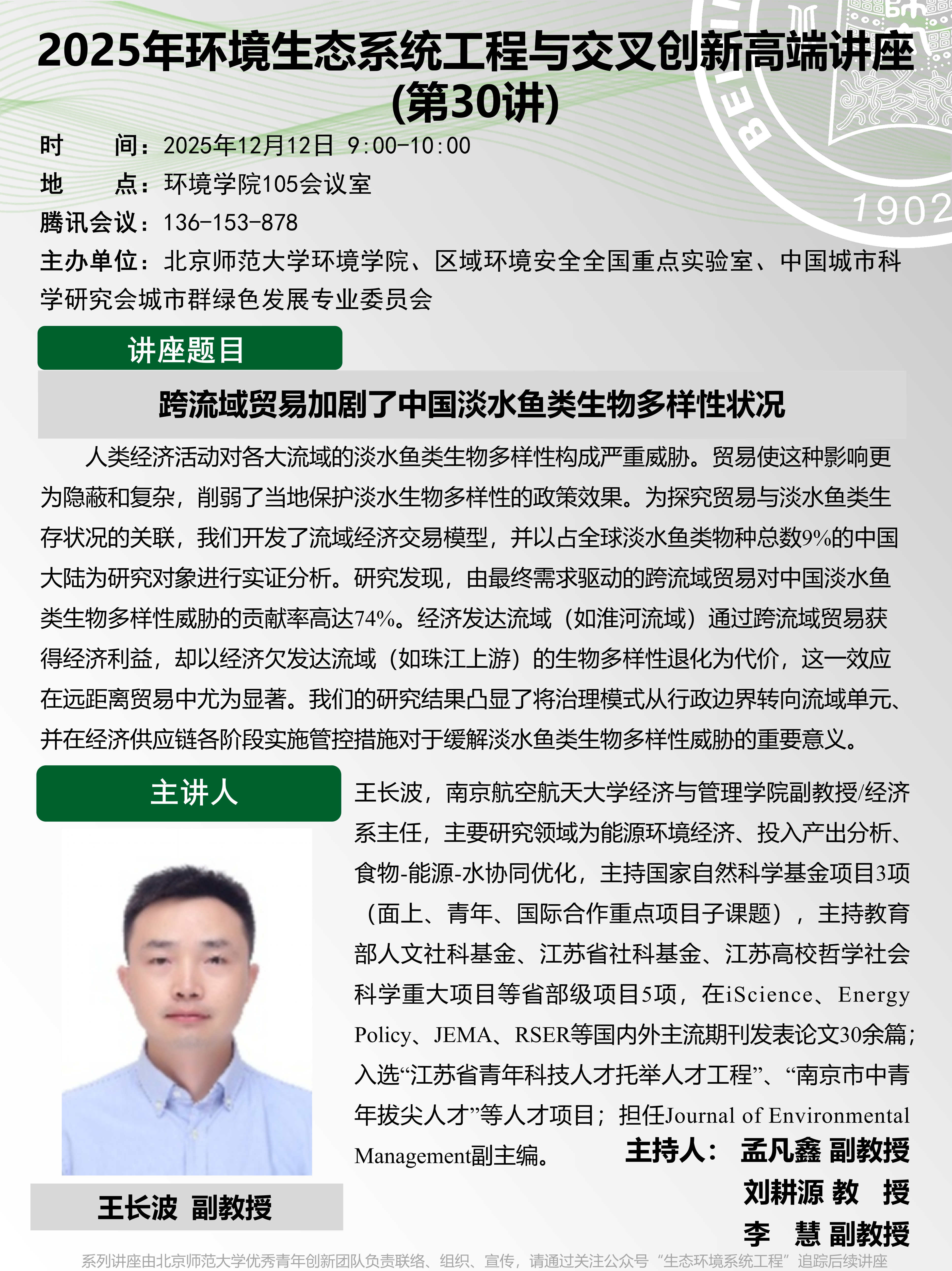 2025年环境生态系统工程与交叉创新高端讲座（第30讲）.png